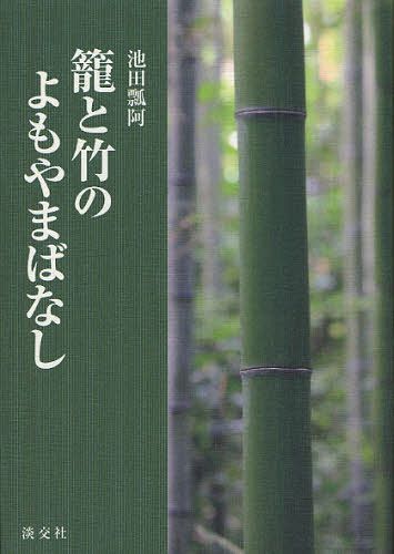 籠と竹のよもやまばなし[本/雑誌] (単行本・ムック) / 池田瓢阿/著