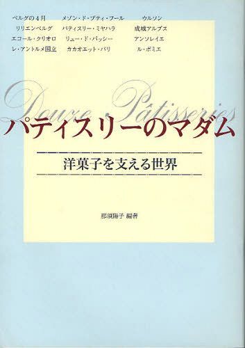 パティスリーのマダム 洋菓子を支える世界[本/雑誌] (単行本・ムック) / 那須陽子/編著のサムネイル