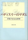 パティスリーのマダム 洋菓子を支える世界[本/雑誌] (単行本・ムック) / 那須陽子/編著