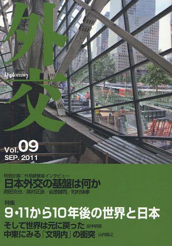 外交[本/雑誌] Vol.09 (単行本・ムック) / 「外交」編集委員会/編集