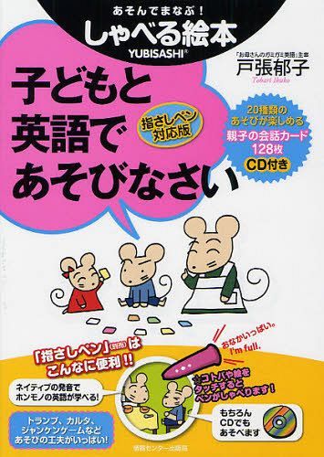 子どもと英語であそびなさい 20種類のあそびが楽しめる親子の会話カード128枚 あそんでまなぶ!しゃべる絵本 指さしペン対応版[本/雑誌] 単行本・ムック / 戸張郁子/著