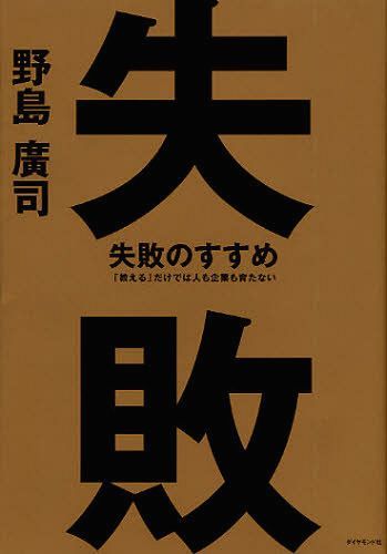 失敗のすすめ 「教える」だけでは人も企業も育たない[本/雑誌] (単行本・ムック) / 野島廣司