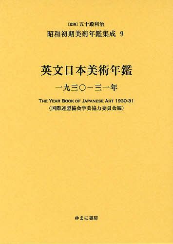 昭和初期美術年鑑集成 9 復刻[本/雑誌] (単行本・ムック) / 五十殿利治/監修