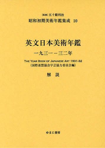 昭和初期美術年鑑集成 10 復刻[本/雑誌] (単行本・ムック) / 五十殿利治/監修