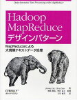 Hadoop MapReduceデザインパターン MapReduceによる大規模テキストデータ処理[本/雑誌] (単行本・ムック) / JimmyLin/著 ChrisDyer/著 神林飛志/監修 野村直之/監修 玉川竜司/訳