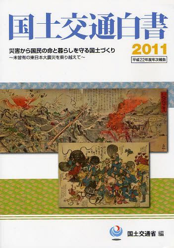 国土交通白書 2011[本/雑誌] (単行本・ムック) / 国土交通省/編(3)