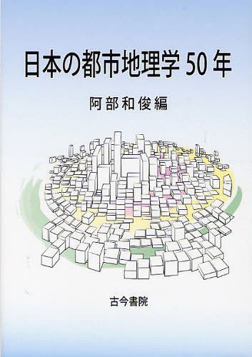 日本の都市地理学50年[本/雑誌] (単行本・ムック) / 阿部和俊/編