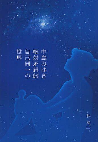 中島みゆき絶対矛盾的自己同一の世界[本/雑誌] (単行本・ムック) / 林晃三/著