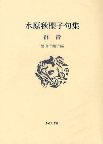 群青 水原秋櫻子句集[本/雑誌] (ふらんす堂文庫) (単行本・ムック) / 水原秋櫻子/著 徳田千鶴子/編