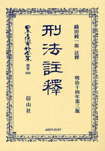 日本立法資料全集 別巻690[本/雑誌] (単行本・ムック) / 織田 純一郎 註釋