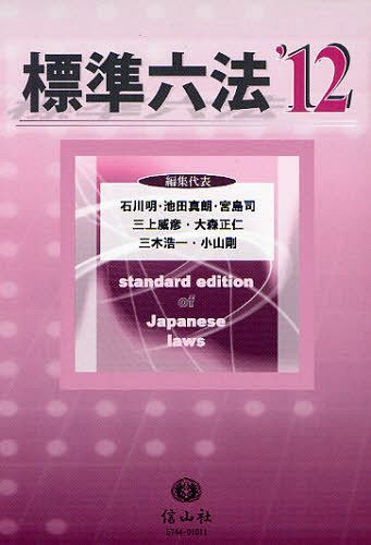 標準六法 2012[本/雑誌] (単行本・ムック) / 石川明/編集代表 池田真朗/編集代表 宮島司/編集代表 三上威彦/編集代表 大森正仁/編集代表 三木浩一/編集 小山剛/編集代表