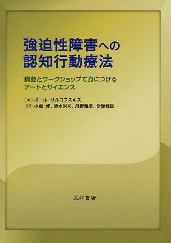 強迫性障害への認知行動療法 講義とワークショップで身につけるアートとサイエンス[本/雑誌] (単行本・ムック) / ポール・サルコフスキス/著 小堀修/監訳 清水栄司/監訳 丹野義彦/監訳 伊豫雅臣/監訳のサムネイル