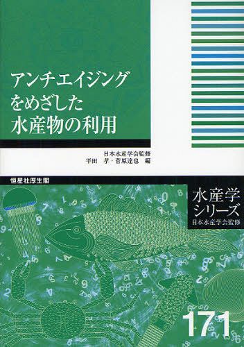 ご注文前に必ずご確認ください＜商品説明＞＜収録内容＞1 水産物の多様な健康増進効果(アンセリンの特性と機能グルコサミンの関節炎抑制作用カロテノイドによる皮膚の光老化抑制魚油摂取と寿命-日本型食生活の考察)2 水産物による脳機能保全とその評価(ホヤ(海鞘)由来プラズマローゲンによる認知症予防の試みドコサヘキサエン酸によるアルツハイマー型認知症の予防脳機能評価法の新技術-イメージングマススペクトロメトリー)3 水産物由来アンチエイジング素材(水産物に含まれる有用極性脂質-軟体動物脂質を中心にカロテノイドとその利用コラーゲンの回収と利用)＜アーティスト／キャスト＞菅原達也(演奏者)＜商品詳細＞商品番号：NEOBK-1027492Hirata Takashi / Hen Sugawara Tatsuya / Hen / Anti-aging Wo Mezashita Suisambutsu No Riyo (Suisan Gaku Series)メディア：本/雑誌重量：340g発売日：2011/09JAN：9784769912590アンチエイジングをめざした水産物の利用[本/雑誌] (水産学シリーズ) (単行本・ムック) / 平田孝/編 菅原達也/編2011/09発売