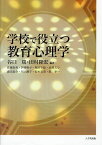 学校で役立つ教育心理学[本/雑誌] (単行本・ムック) / 谷口篤/編著 田村隆宏/編著 佐藤恵美/〔執筆〕 伊藤順子/〔執筆〕 堀田千絵/〔執筆〕 長濱文与/〔執筆〕 森田泰介/〔執筆〕 川上綾子/〔執筆〕 鈴木有美/〔執筆〕 原幸一/〔執筆〕