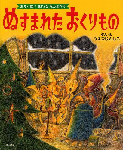 ぬすまれたおくりもの[本/雑誌] (あきっぽいまじょとなかまたち) (児童書) / うえつじとしこ/ぶん・え(3)