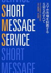 SHORT MESSAGE SERVICE スマホ市場を制覇するSMSのすべて / 原タイトル:Short Message Service(SMS)[本/雑誌] (単行本・ムック) / FriedhelmHillebrand/〔編〕 原田典子/訳 米川孝宏/訳