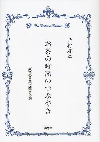 お茶の時間のつぶやき 妖精の日英比較文化論[本/雑誌] (単行本・ムック) / 井村君江/著