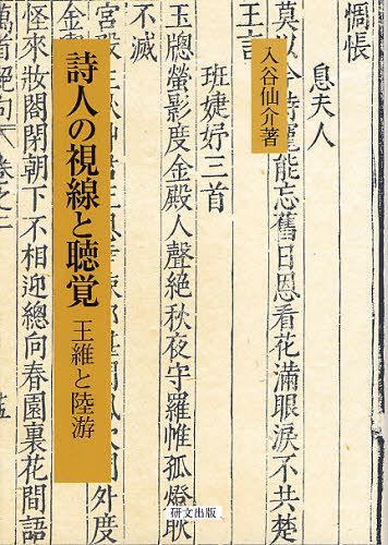 詩人の視線と聴覚 王維と陸游[本/雑誌] (単行本・ムック) / 入谷仙介/著