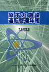 平22 原子力施設運転管理年報[本/雑誌] (単行本・ムック) / 原子力安全基盤機構