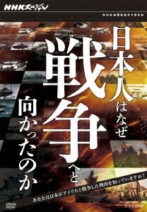 NHKスペシャル 日本人はなぜ戦争へと向かったのか[DVD] DVD-BOX / ドキュメンタリー
