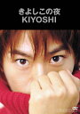 きよしこの夜3[DVD] / KIYOSHI