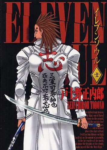 イレブンソウル[本/雑誌] 11 (ブレイドコミックス) (コミックス) / 戸土野正内郎/著