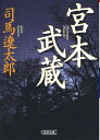 宮本武蔵 本/雑誌 (朝日文庫) (文庫) / 司馬遼太郎/著