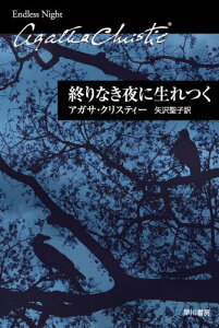 終りなき夜に生れつく / 原タイトル:ENDLESS NIGHT[本/雑誌] (ハヤカワ文庫 クリスティー文庫 95) (文庫) / アガサ・クリスティー/著 矢沢聖子/訳