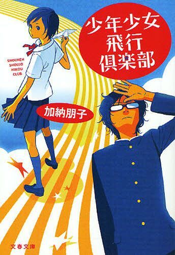 少年少女飛行倶楽部[本/雑誌] (文春文庫) (文庫) / 加納朋子/著