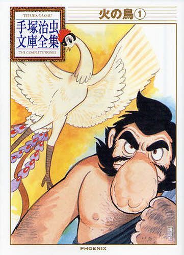 火の鳥 1[本/雑誌] (手塚治虫文庫全集) (まんが文庫) / 手塚治虫