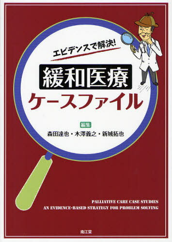 エビデンスで解決!緩和医療ケースファイル[本/雑誌] (単行