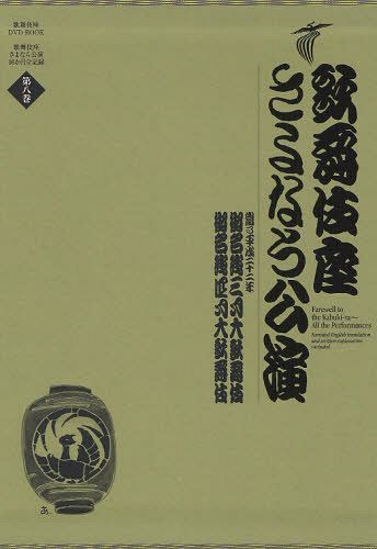 歌舞伎座さよなら公演 16か月全記録 第8巻[本/雑誌] (歌舞伎座DVD BOOK) (単行本・ムック) / 河竹登志夫/監修 安孫子正/監修