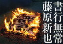 書行無常 (単行本・ムック) / 藤原新也/著