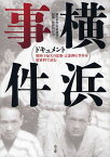 ドキュメント横浜事件 戦時下最大の思想・言論弾圧事件を原資料で読む[本/雑誌] (単行本・ムック) / 横浜事件・再審裁判=記録資料刊行会/編