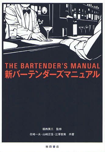 新バーテンダーズマニュアル[本/雑誌] 単行本・ムック / 福西英三/監修 花崎一夫/共著 山崎正信/共著 江澤智美/共著