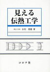 見える伝熱工学[本/雑誌] (単行本・ムック) / 小川邦康/著