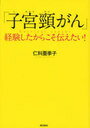 「子宮頸がん」経験したからこそ伝えたい! (単行本・ムック)...