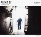 原発と村 Vanishing Village[本/雑誌] (単行本・ムック) / 郡山総一郎/著