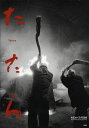 ご注文前に必ずご確認ください＜商品説明＞＜商品詳細＞商品番号：NEOBK-1027516Iwata Megumi [Author] Sekiya Eiko [Translate] (Book) / Tatara Iwata Megumi Photo Book [Photo Book]メディア：本/雑誌重量：690g発売日：2011/10JAN：9784887731264たたら 岩田めぐみ写真集[本/雑誌] (単行本・ムック) / 岩田めぐみ/著 関屋英子/訳2011/10発売