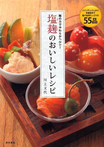 塩麹のおいしいレシピ 麹の力でやわらかヘルシー メインディッシュから常備菜まで麹の旨みたっぷりの55品[本/雑誌] (単行本・ムック) / 川上文代/〔著〕のサムネイル