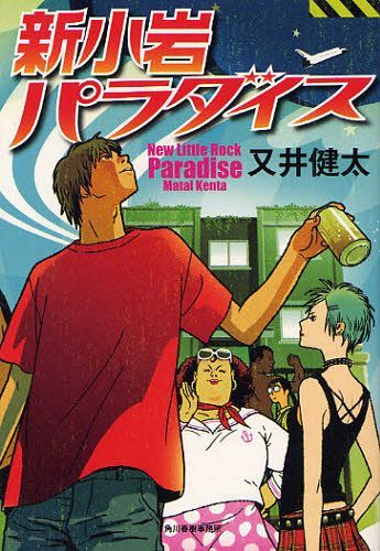 新小岩パラダイス[本/雑誌] (単行本・ムック) / 又井健太/〔著〕