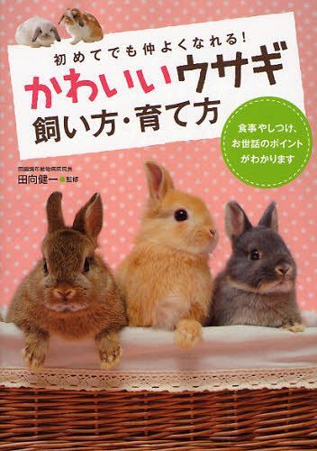 かわいいウサギ飼い方・育て方 初めてでも仲良くなれる![本/雑誌] (単行本・ムック) / 田向健一/監修