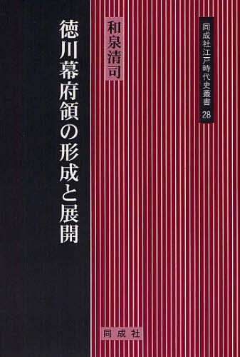 徳川幕府領の形成と展開[本/雑誌] (同成社江戸時代史叢書) (単行本・ムック) / 和泉清司/著