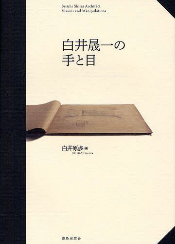 白井晟一の手と目[本/雑誌] (単行本・ムック) / 白井晟一/〔著〕 白井原多/編