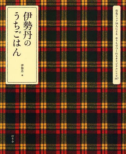 伊勢丹のうちごはん 有名シェフ26人によるおうちでつくれるオリジナルレシピ147[本/雑誌] (単行本・ムック) / 伊勢丹/編
