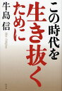 ご注文前に必ずご確認ください＜商品説明＞自らリスクをとらない人生に意味はない。東日本大地震、経済不況、政治不信、金融危機…企業法務の第一人者、社会の最前線を走り続ける最強弁護士が語る、混迷の時代に立ち向かうヒント。＜収録内容＞第1章 2009年(経済政治社会日本と世界法人生)第2章 2010年第3章 2011年＜アーティスト／キャスト＞牛島信＜商品詳細＞商品番号：NEOBK-1029042Ushijima Shin / Cho / Kono Jidai Wo Tame Niメディア：本/雑誌重量：340g発売日：2011/10JAN：9784344020658この時代を生き抜くために[本/雑誌] (単行本・ムック) / 牛島信/著2011/10発売