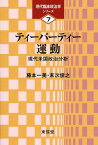 ティーパーティー運動 現代米国政治分析[本/雑誌] (現代臨床政治学シリーズ 7) (単行本・ムック) / 藤本一美/著 末次俊之/著