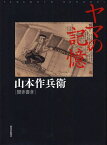 ヤマの記憶[本/雑誌] (単行本・ムック) / 山本作兵衛/聞き書き