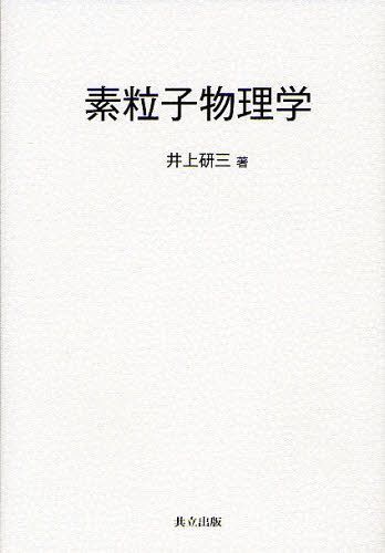素粒子物理学[本/雑誌] (単行本・ムック) / 井上研三/著