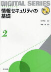 情報セキュリティの基礎[本/雑誌] (未来へつなぐデジタルシリーズ) (単行本・ムック) / 佐々木良一/監修 手塚悟/編著 石井夏生利/著 稲葉宏幸/著 上原哲太郎/著 越前功/著 岡崎美蘭/著 岡田仁志/著 岡本栄司/著 小松尚久/著 白勢政明/著 瀬戸洋一/著 高倉弘喜/著 土井洋/著